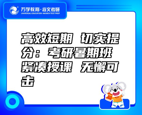 高效短期切實提分：考研暑期班緊湊授課無懈可擊