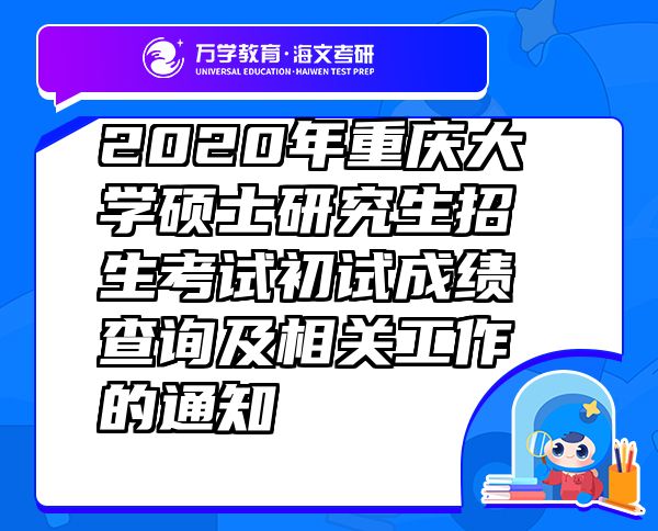 2020年重慶大學(xué)碩士研究生招生考試初試成績(jī)查詢及相關(guān)工作的通知