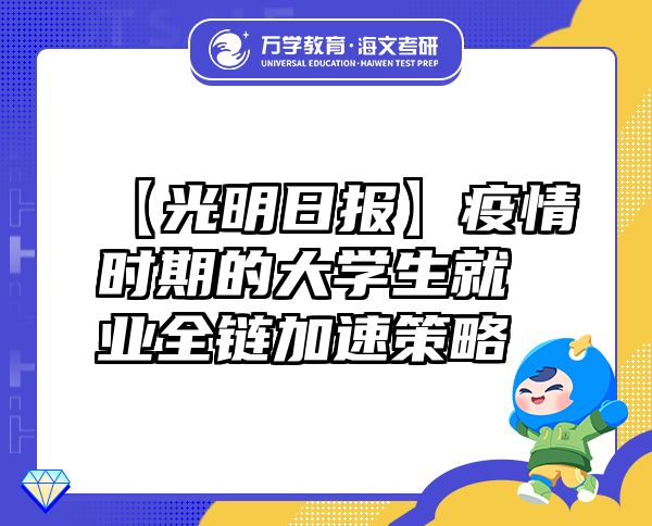【光明日?qǐng)?bào)】疫情時(shí)期的大學(xué)生就業(yè)全鏈加速策略