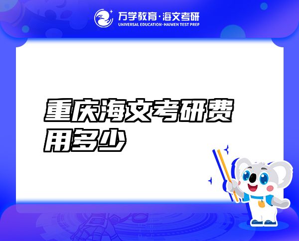 重慶海文考研費(fèi)用多少