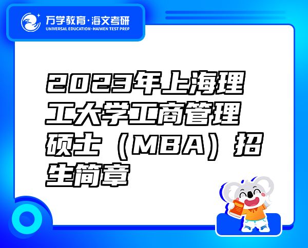 2023年上海理工大學(xué)工商管理碩士（MBA）招生簡章
