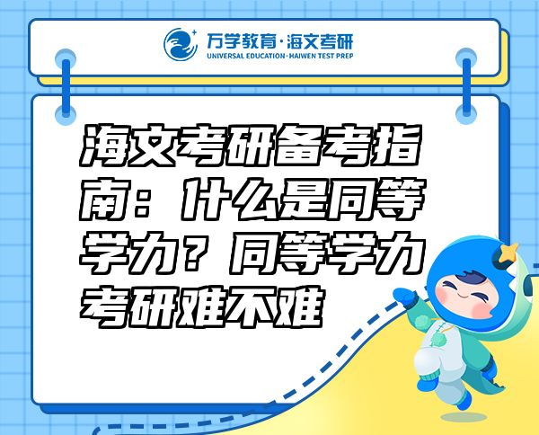 海文考研備考指南：什么是同等學(xué)力？同等學(xué)力考研難不難