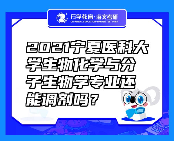 2021寧夏醫(yī)科大學(xué)生物化學(xué)與分子生物學(xué)專業(yè)還能調(diào)劑嗎？