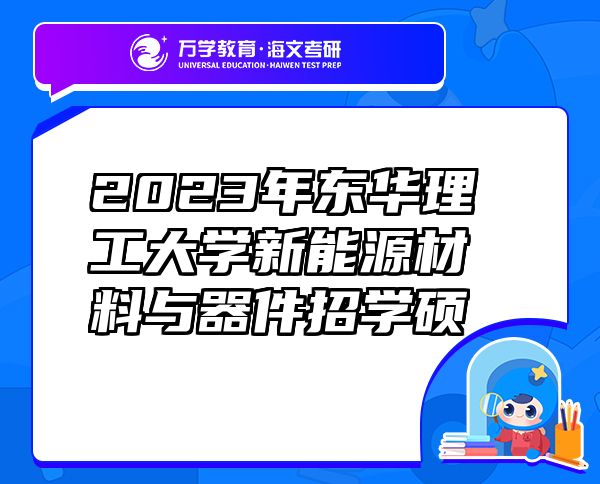 2023年東華理工大學(xué)新能源材料與器件招學(xué)碩