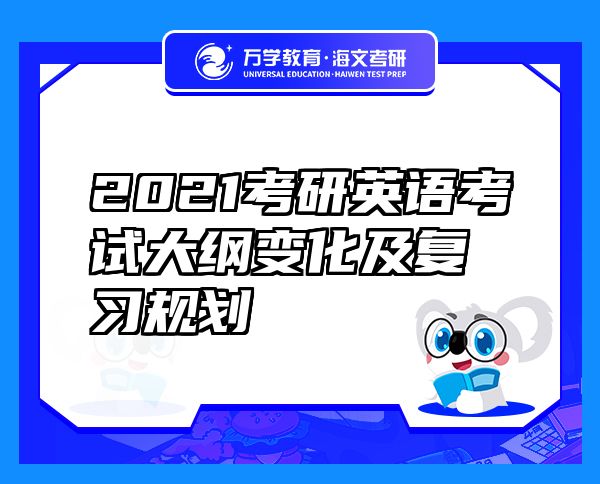 2021考研英語考試大綱變化及復(fù)習(xí)規(guī)劃