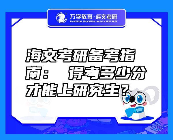 海文考研備考指南： 得考多少分才能上研究生？