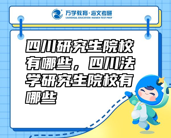 四川研究生院校有哪些，四川法學研究生院校有哪些