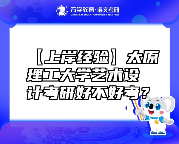 【上岸經(jīng)驗(yàn)】太原理工大學(xué)藝術(shù)設(shè)計考研好不好考？