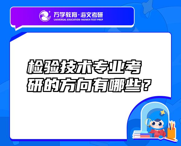 檢驗技術(shù)專業(yè)考研的方向有哪些？