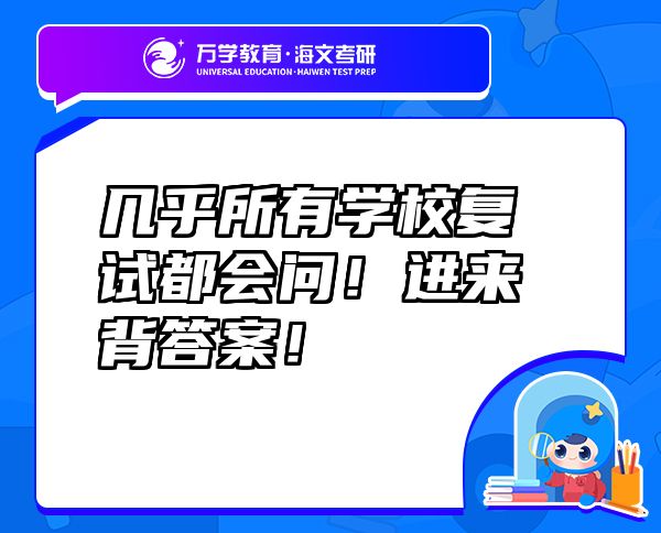 幾乎所有學(xué)校復(fù)試都會(huì)問(wèn)！進(jìn)來(lái)背答案！