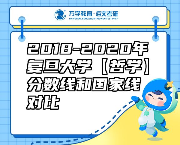 2018-2020年復(fù)旦大學(xué)【哲學(xué)】分?jǐn)?shù)線和國(guó)家線對(duì)比