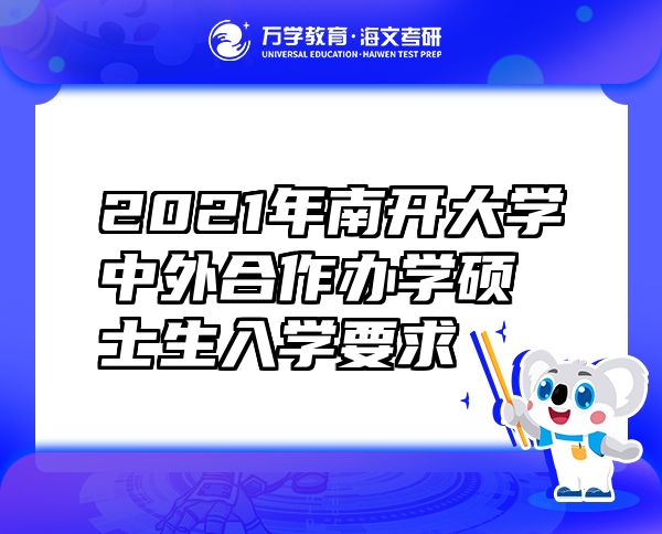 2021年南開大學中外合作辦學碩士生入學要求