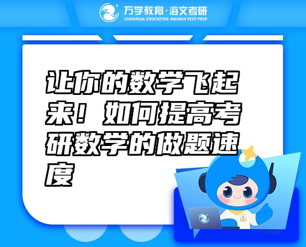 讓你的數(shù)學飛起來！如何提高考研數(shù)學的做題速度   