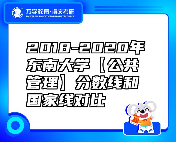 2018-2020年東南大學【公共管理】分數(shù)線和國家線對比