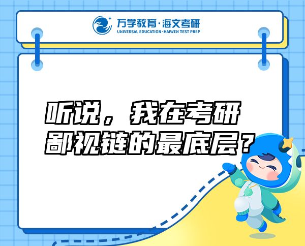 聽說，我在考研鄙視鏈的最底層？