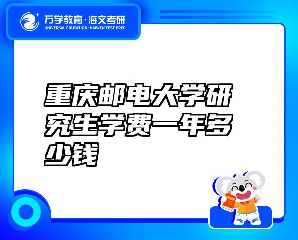 重慶郵電大學研究生學費一年多少錢