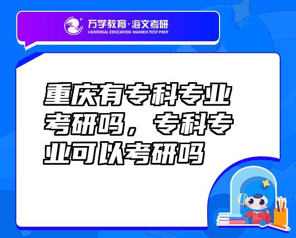 重慶有?？茖I(yè)考研嗎，?？茖I(yè)可以考研嗎
