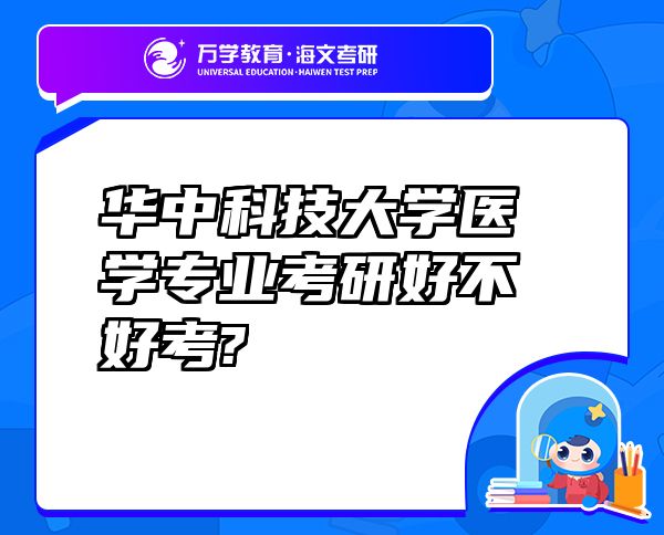 華中科技大學醫(yī)學專業(yè)考研好不好考?