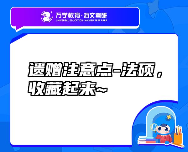 遺贈注意點-法碩，收藏起來~