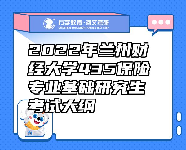 2022年蘭州財經(jīng)大學435保險專業(yè)基礎(chǔ)研究生考試大綱