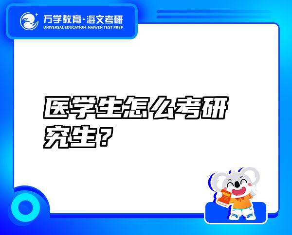 醫(yī)學(xué)生怎么考研究生？