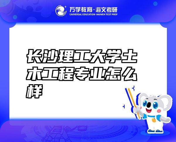 長(zhǎng)沙理工大學(xué)土木工程專業(yè)怎么樣
