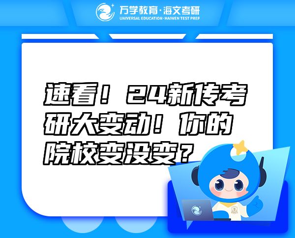 速看！24新傳考研大變動(dòng)！你的院校變沒變？