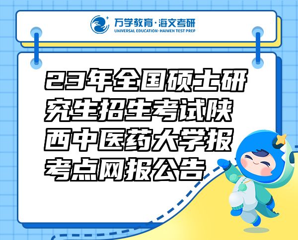 23年全國碩士研究生招生考試陜西中醫(yī)藥大學(xué)報(bào)考點(diǎn)網(wǎng)報(bào)公告
