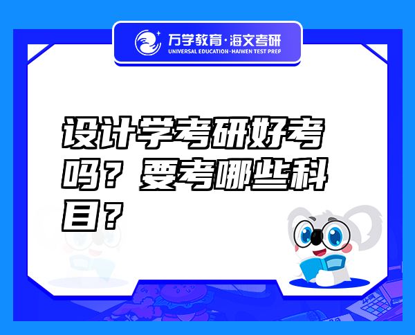 設(shè)計(jì)學(xué)考研好考嗎？要考哪些科目？