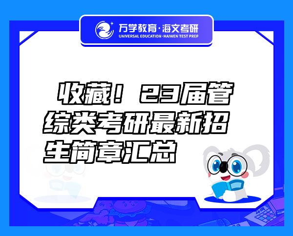 ?收藏！23屆管綜類考研最新招生簡章匯總
