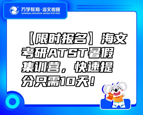 【限時報名】海文考研ATST暑假集訓(xùn)營，快速提分只需10天！