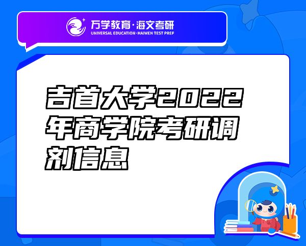 吉首大學2022年商學院考研調劑信息