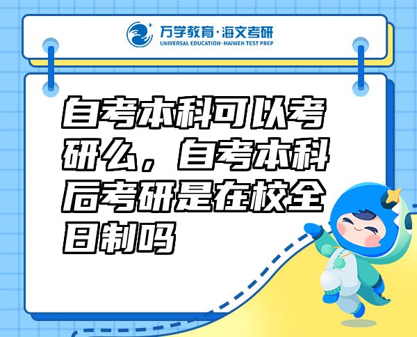 自考本科可以考研么，自考本科后考研是在校全日制嗎