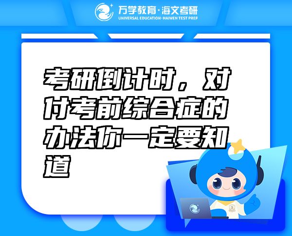 考研倒計(jì)時(shí)，對付考前綜合癥的辦法你一定要知道