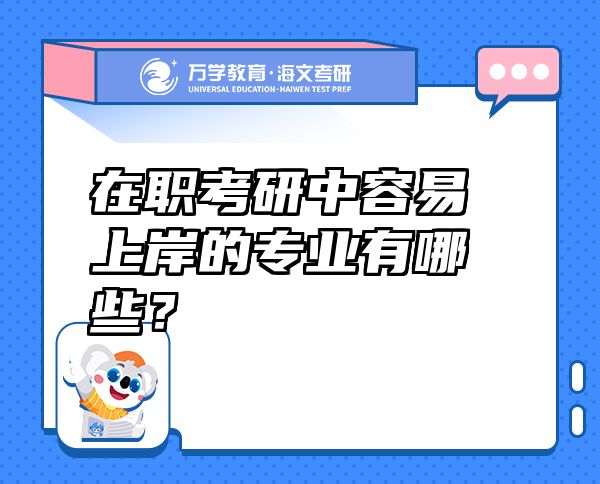 在職考研中容易上岸的專業(yè)有哪些？