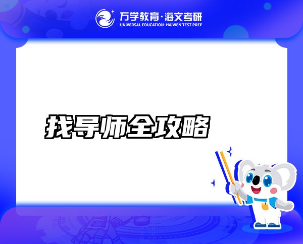 找導師全攻略