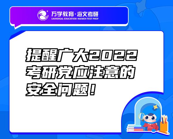 提醒廣大2022考研黨應(yīng)注意的安全問題！