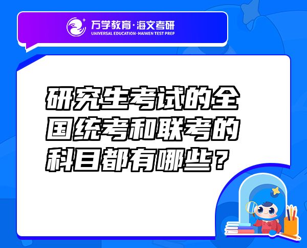 研究生考試的全國統(tǒng)考和聯(lián)考的科目都有哪些？