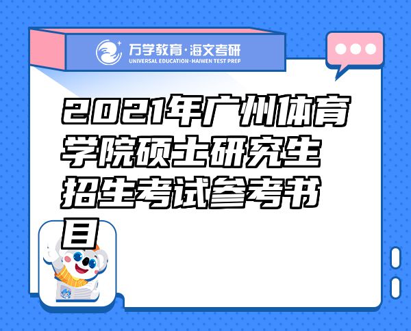 2021年廣州體育學院碩士研究生招生考試參考書目