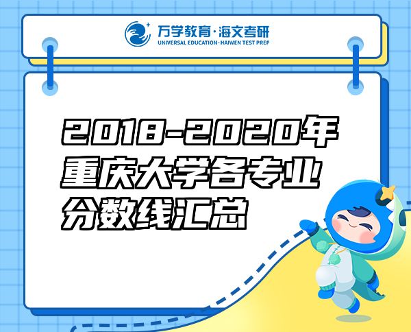 2018-2020年重慶大學(xué)各專(zhuān)業(yè)分?jǐn)?shù)線匯總