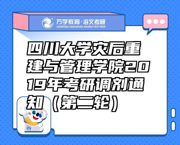 四川大學災后重建與管理學院2019年考研調劑通知（第二輪）