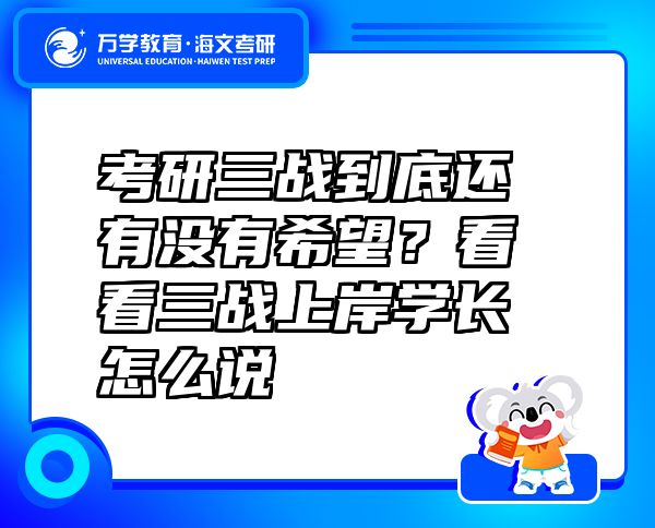 考研三戰(zhàn)到底還有沒有希望？看看三戰(zhàn)上岸學(xué)長(zhǎng)怎么說