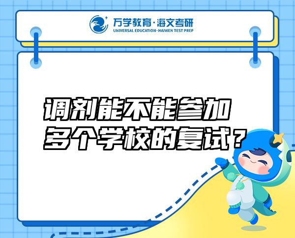 調(diào)劑能不能參加多個(gè)學(xué)校的復(fù)試？