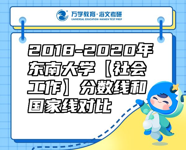 2018-2020年東南大學(xué)【社會工作】分?jǐn)?shù)線和國家線對比
