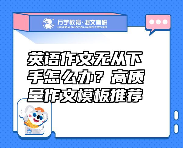 英語作文無從下手怎么辦？高質(zhì)量作文模板推薦