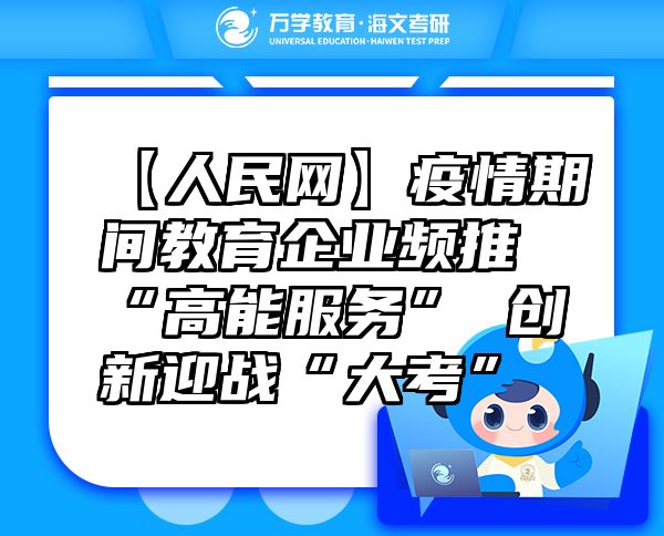 【人民網(wǎng)】疫情期間教育企業(yè)頻推“高能服務(wù)”創(chuàng)新迎戰(zhàn)“大考”