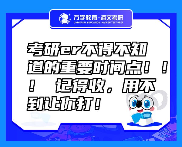 考研er不得不知道的重要時間點?。?！ 記得收，用不到讓你打！