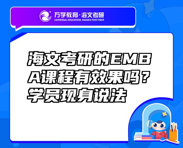 海文考研的EMBA課程有效果嗎？學(xué)員現(xiàn)身說法