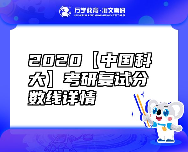 2020【中國科大】考研復試分數(shù)線詳情