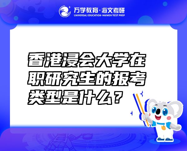 香港浸會大學在職研究生的報考類型是什么？